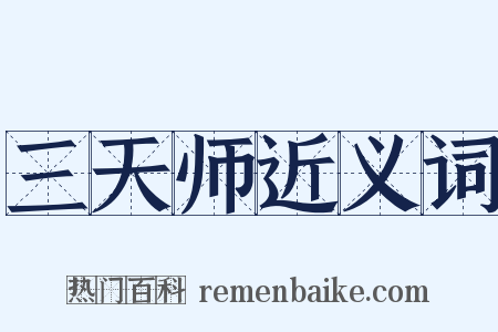 三天师近义词是什么意思的图片